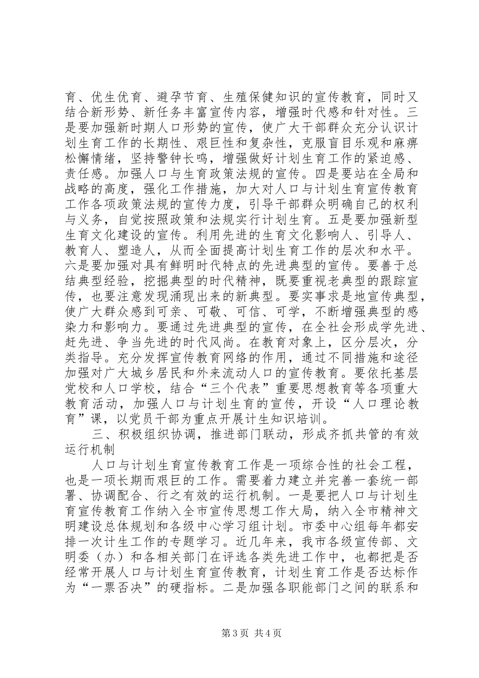 在计划生育宣传教育工作联席会议上的讲话 _第3页
