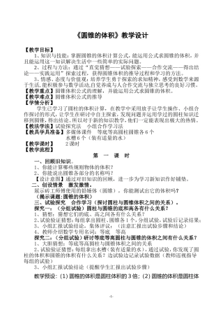 人教版小学六年级圆锥的体积教学设计【赛课】