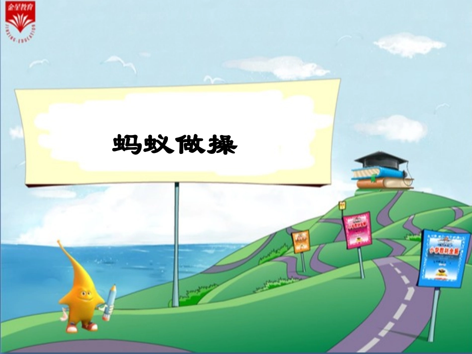 蚂蚁做操教学_第1页