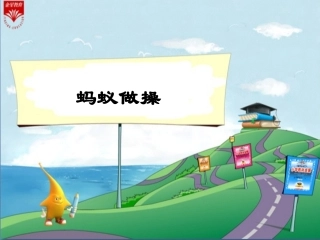 蚂蚁做操教学