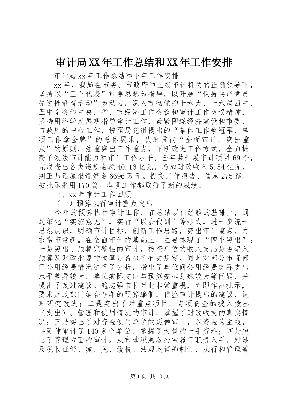 审计局XX年工作总结和XX年工作安排 _第1页