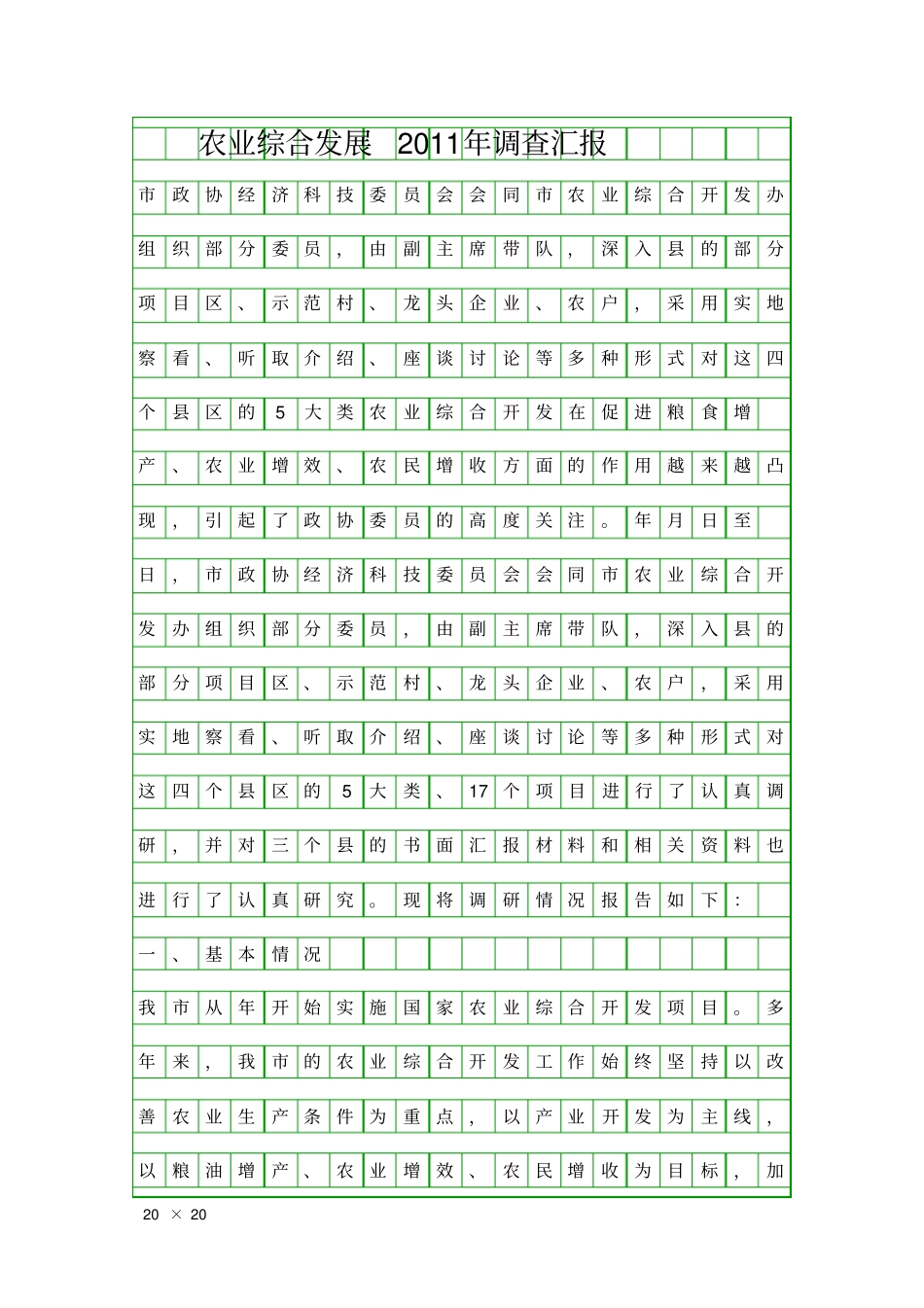 农业综合发展调查汇报精品工作报告_第1页