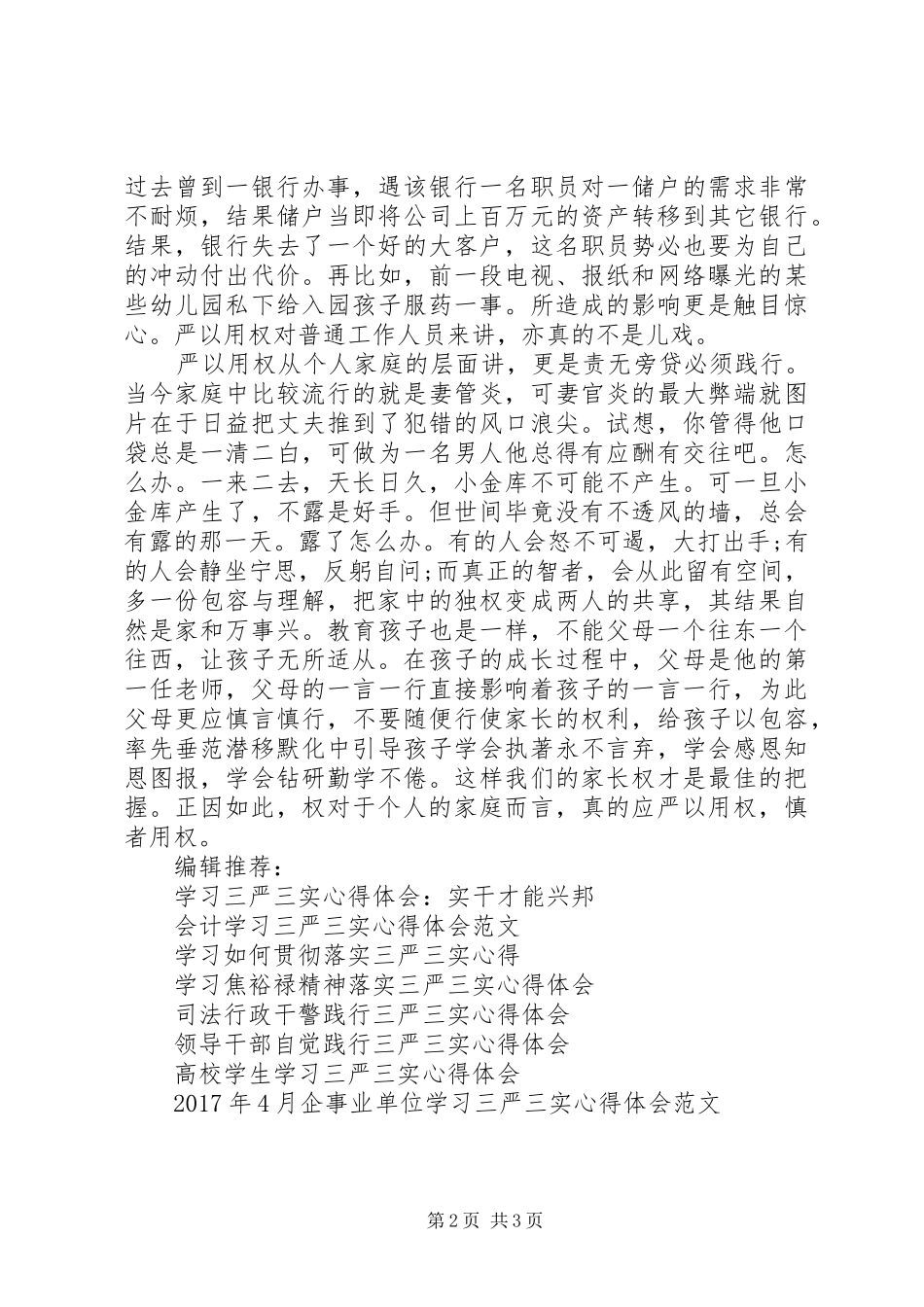 基层党员学习三严三实心得体会_第2页