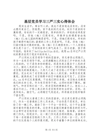 基层党员学习三严三实心得体会