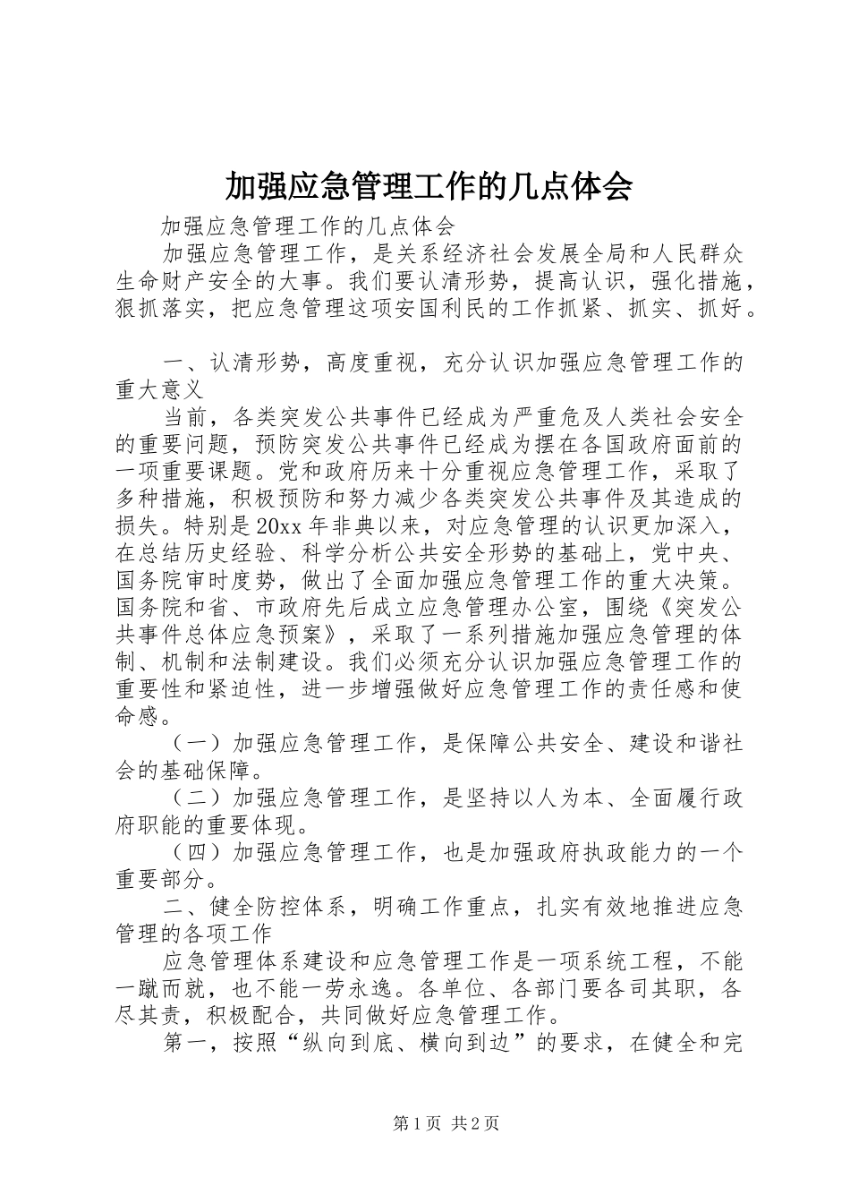 加强应急管理工作的几点体会_第1页