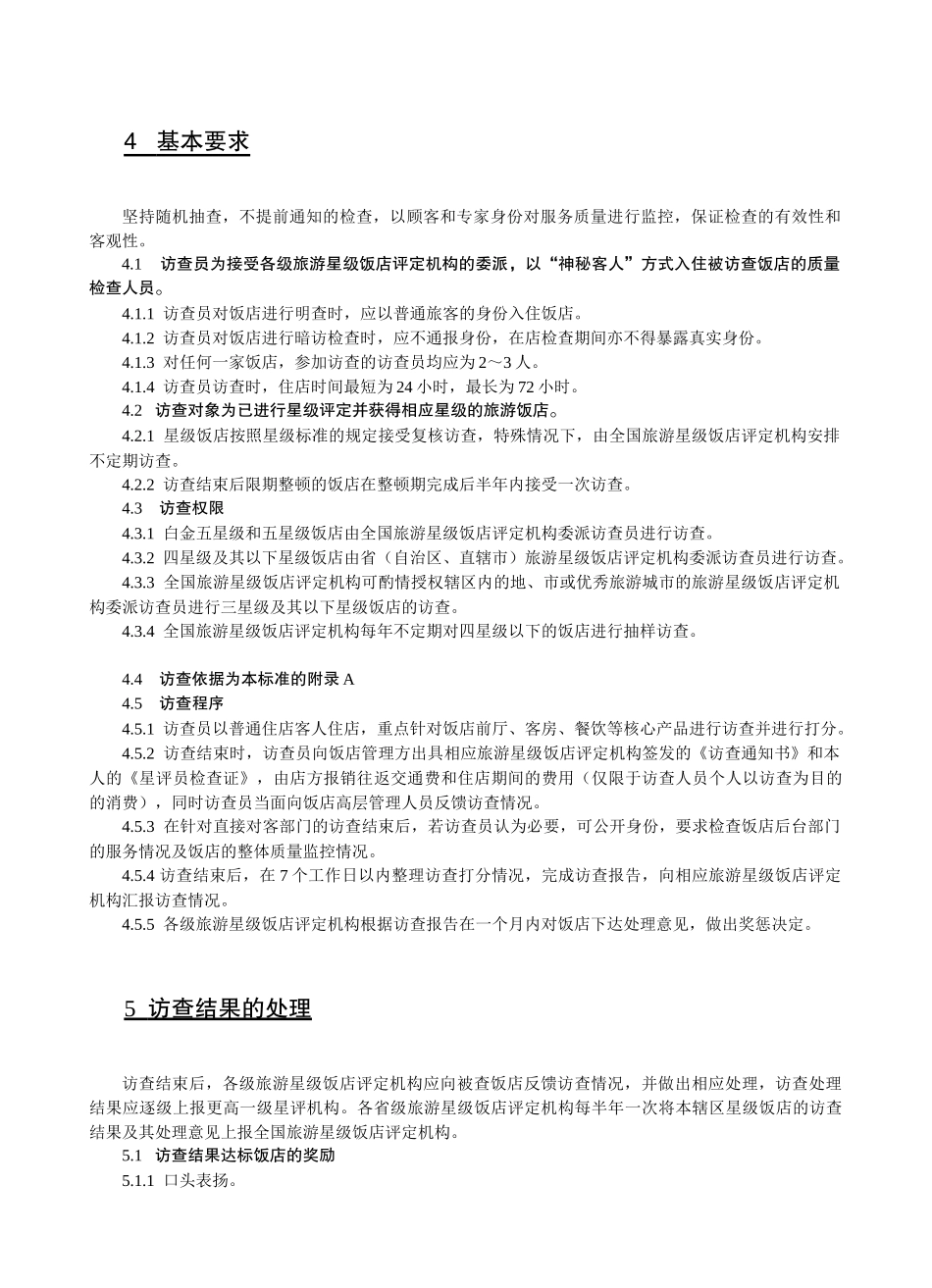 星级饭店访查规范范本_第2页