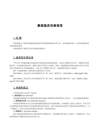 星级饭店访查规范范本
