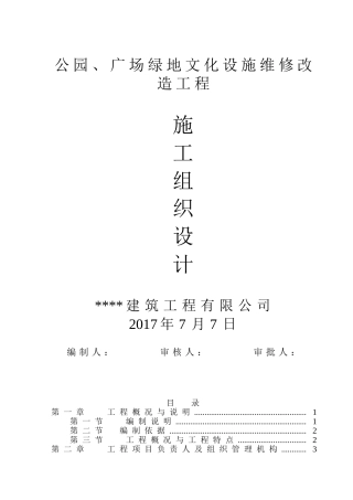 公园、广场景观造工程施工组织设计方案(DOC93页)