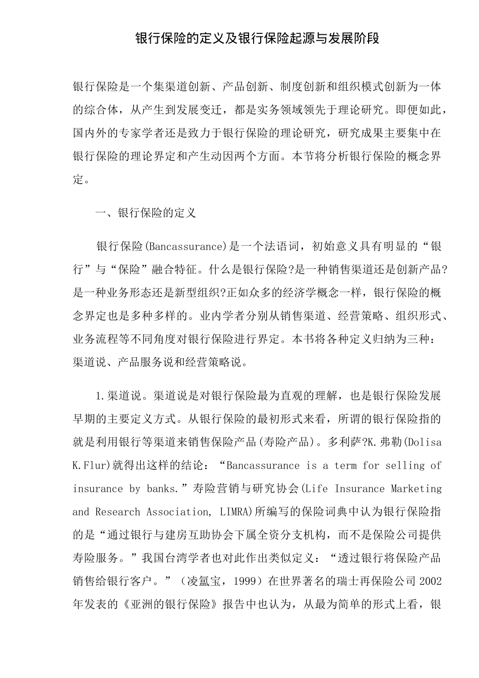 银行保险的定义及银行保险起源与发展阶段(DOC14)_第1页