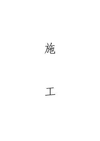 某水利堤防工程施工组织设计(DOC 77页)
