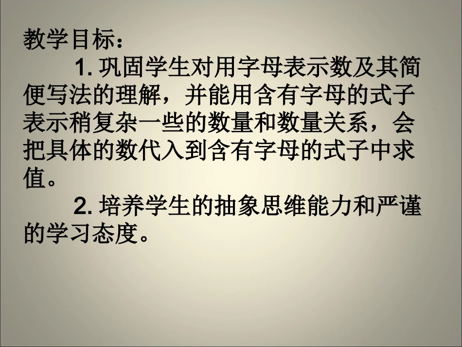 苏教版五年级数学上册《求含有字母的式子的值》_第2页
