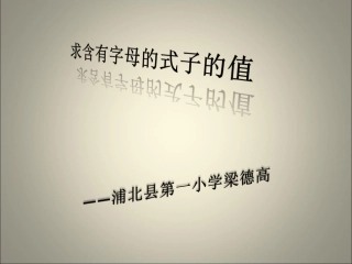苏教版五年级数学上册《求含有字母的式子的值》