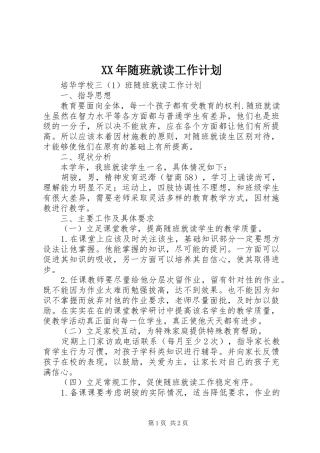 XX年随班就读工作计划 