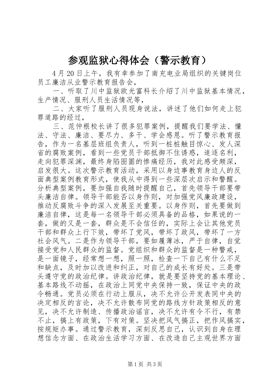 参观监狱心得体会（警示教育）_第1页