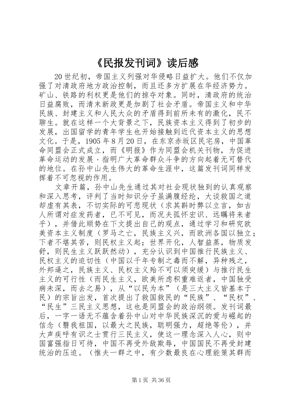 《民报发刊词》读后感_第1页