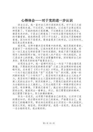 心得体会——对于党的进一步认识