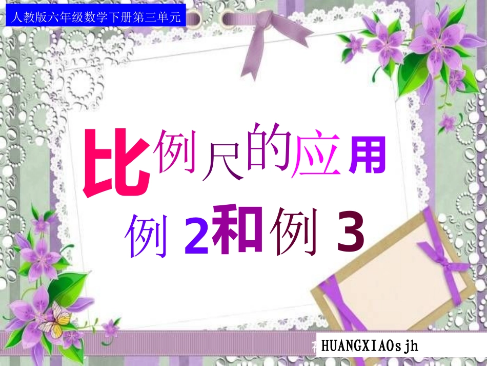 比例尺的应用(例2、例3)PPT_第1页