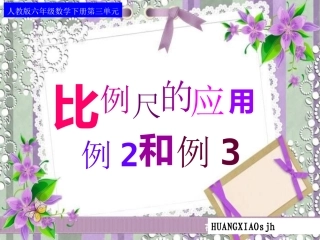 比例尺的应用(例2、例3)PPT