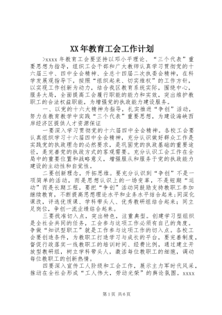XX年教育工会工作计划 