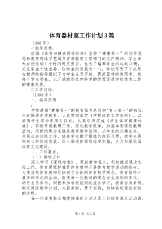 体育器材室工作计划3篇