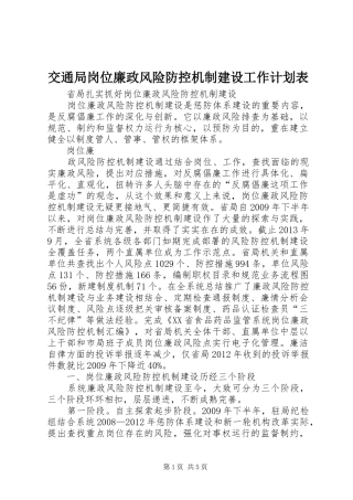 交通局岗位廉政风险防控机制建设工作计划表 