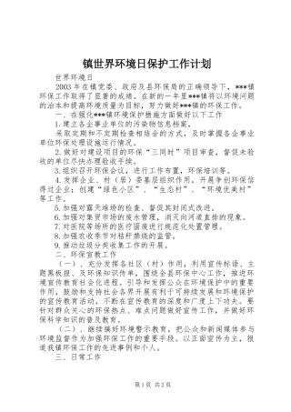 镇世界环境日保护工作计划 