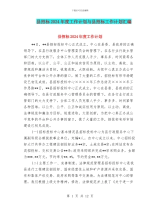 县招标2024年度工作计划与县招标工作计划汇编