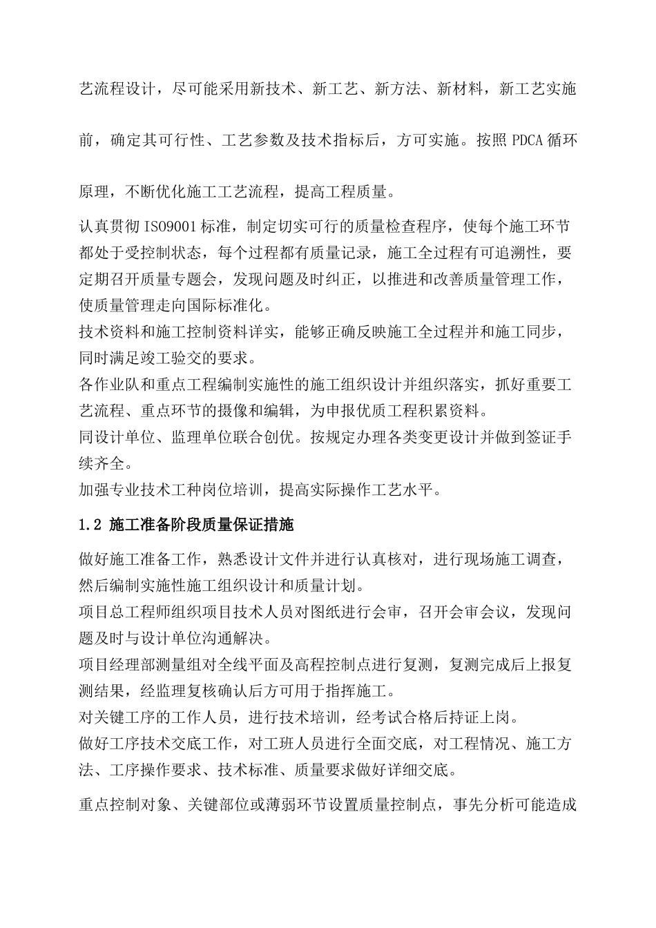 确保工程质量和工期的措施(2)_第2页