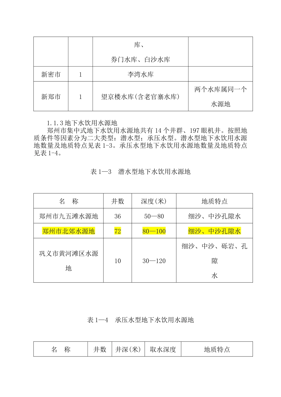 水源保护地-郑州市城市集中式饮用水水源地环境保护规划_第3页