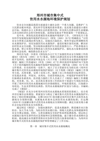 水源保护地-郑州市城市集中式饮用水水源地环境保护规划