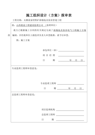电气安装施工方案培训资料