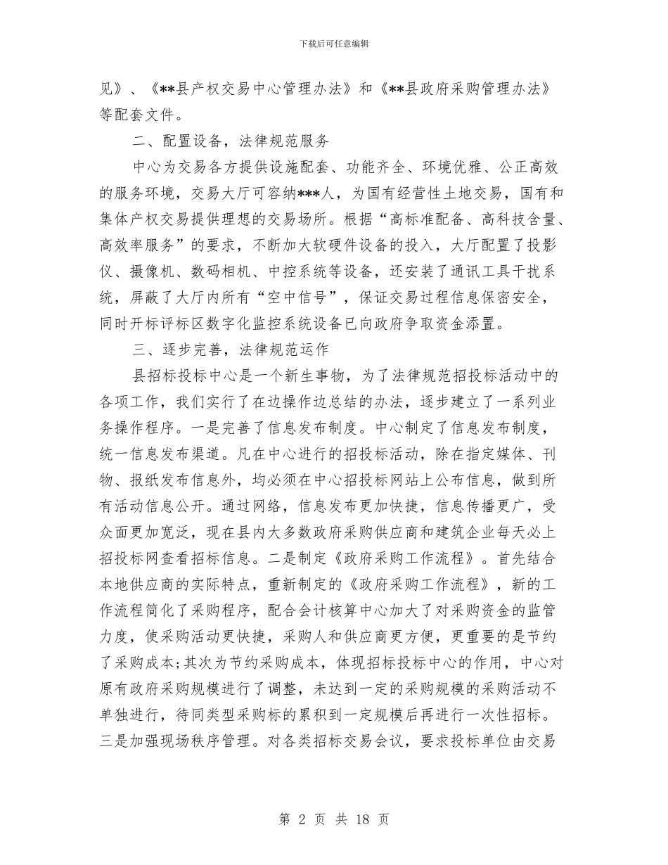 县招标投标中心招标工作总结与县排调办上半年工作总结汇编_第2页