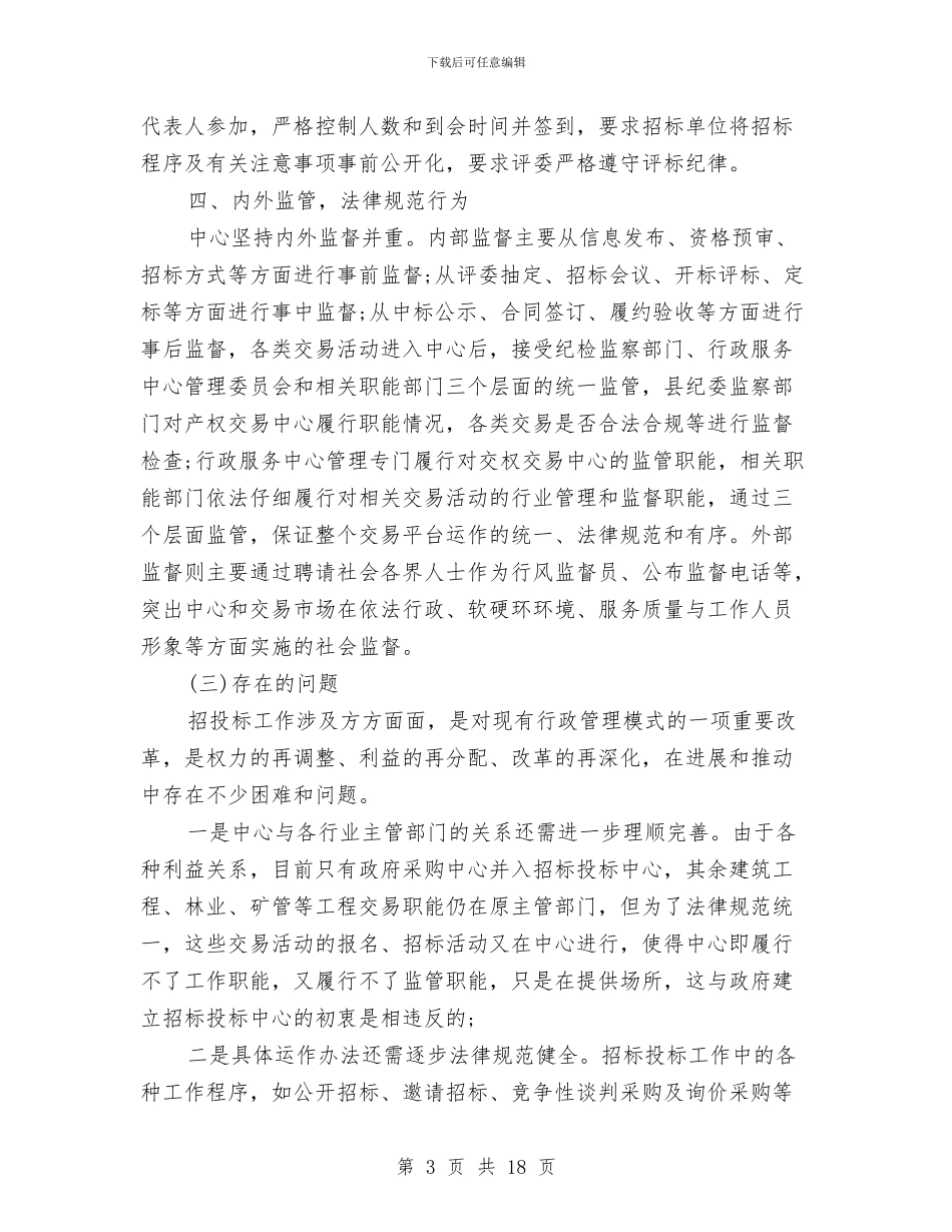 县招标投标中心招标工作总结与县排调办上半年工作总结汇编_第3页