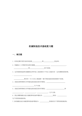 机械制造技术基础复习题