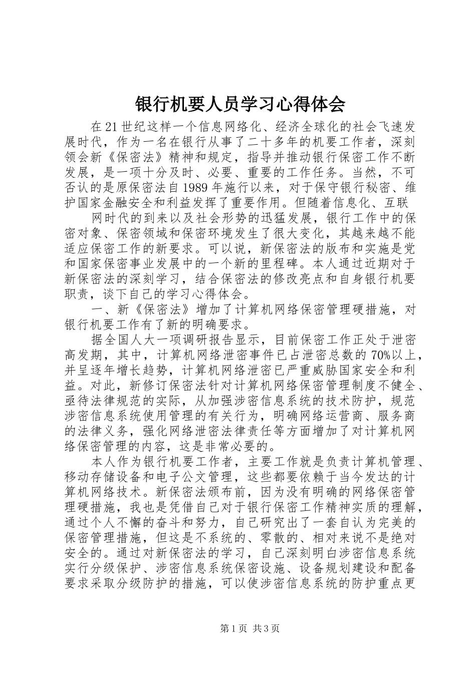 银行机要人员学习心得体会_第1页