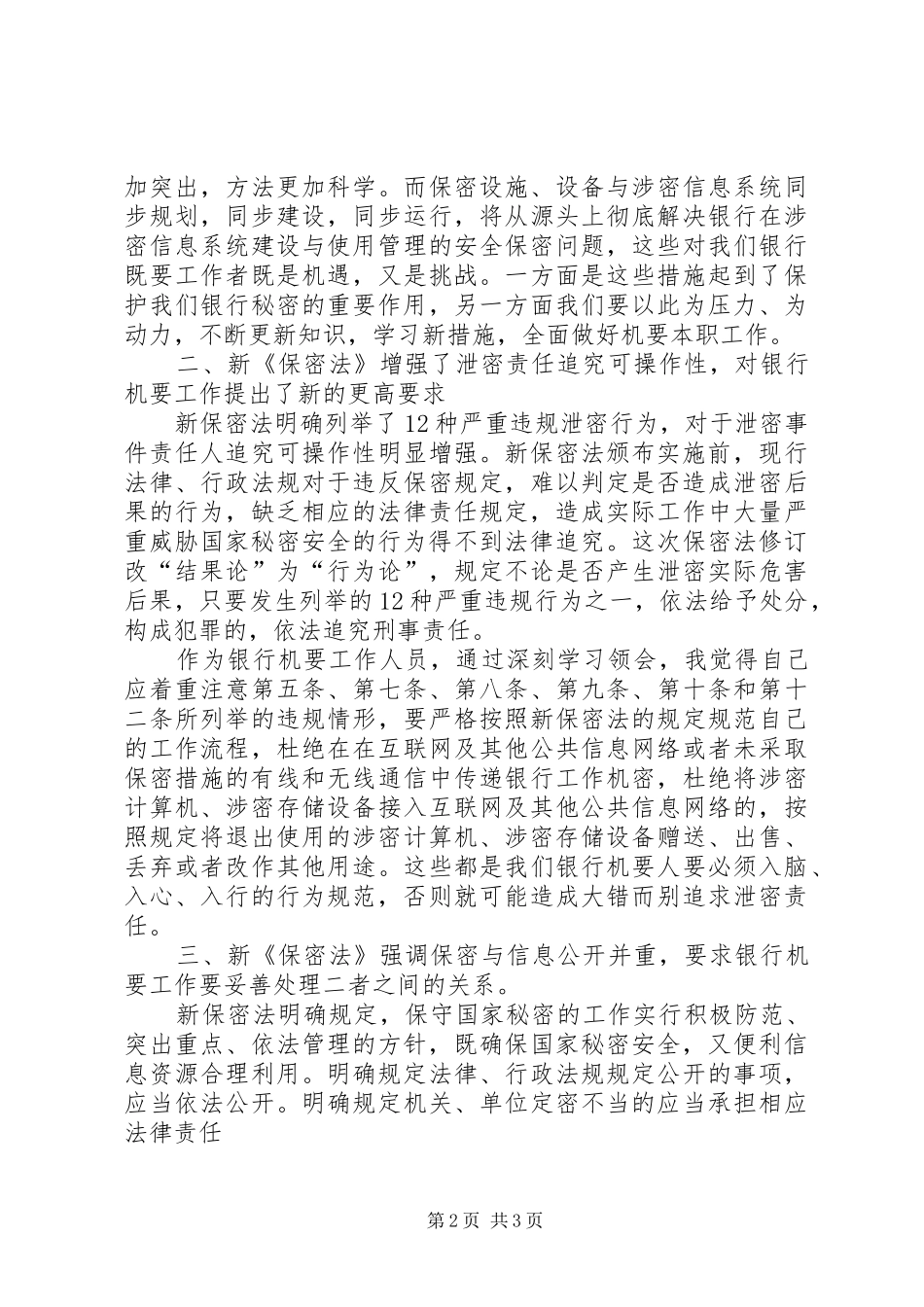 银行机要人员学习心得体会_第2页