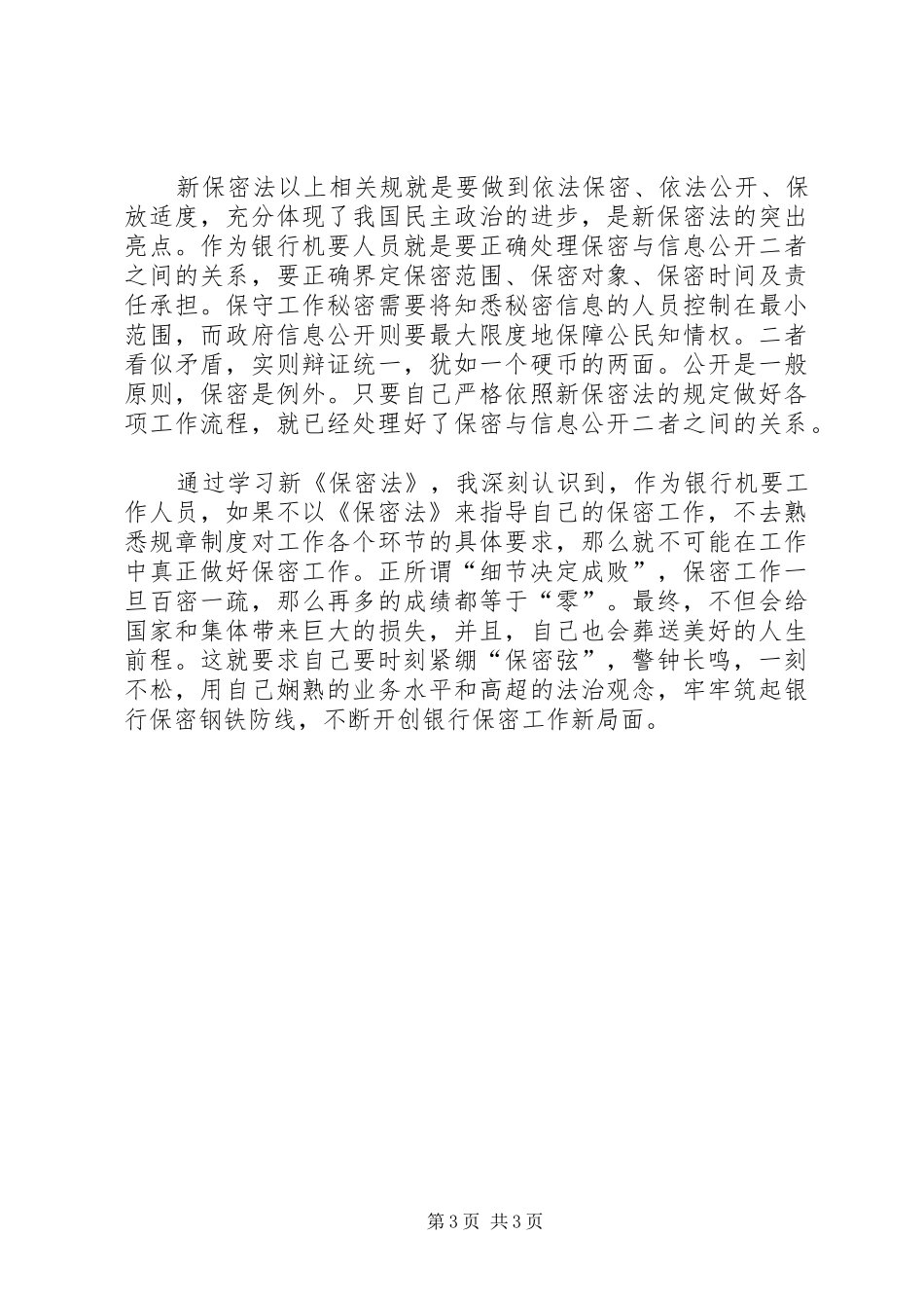 银行机要人员学习心得体会_第3页