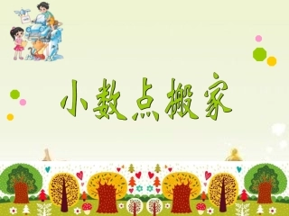 小数点搬家上公开课