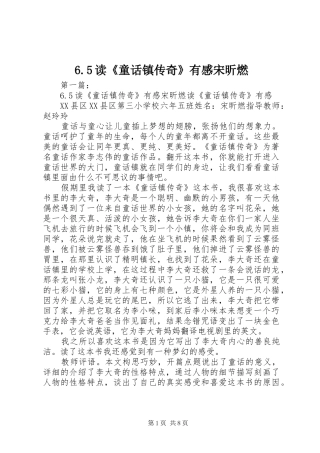 6.5读《童话镇传奇》有感宋昕燃