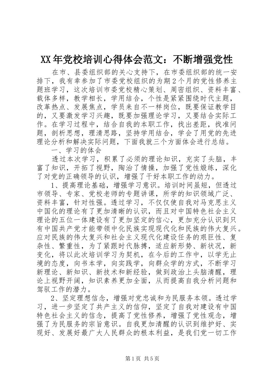 XX年党校培训心得体会范文：不断增强党性_第1页