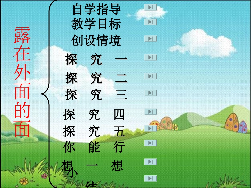 课件露在外面的面_第2页