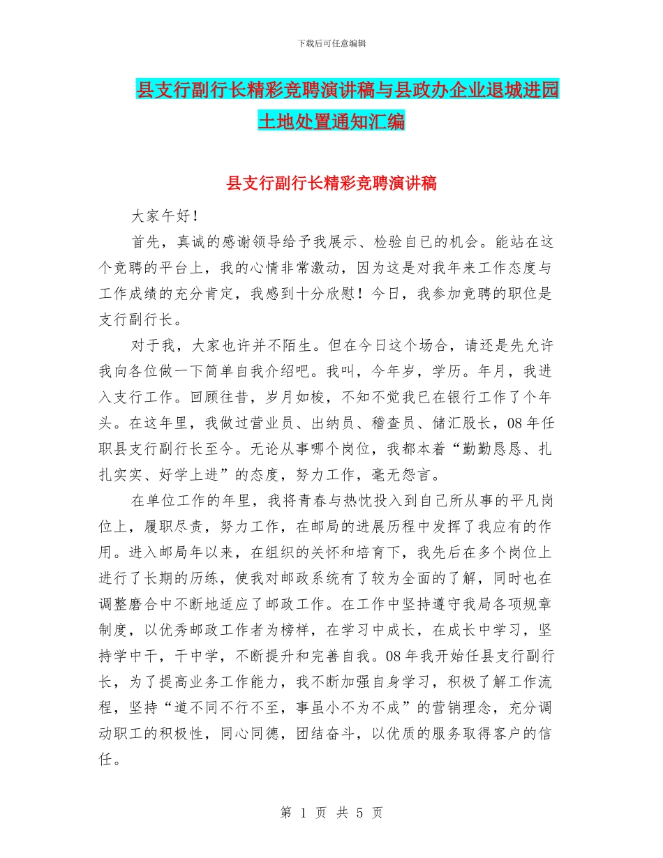 县支行副行长精彩竞聘演讲稿与县政办企业退城进园土地处置通知汇编_第1页