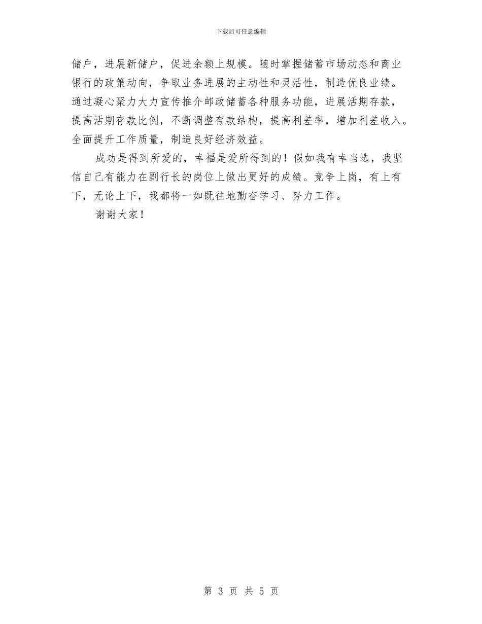 县支行副行长精彩竞聘演讲稿与县政办企业退城进园土地处置通知汇编_第3页