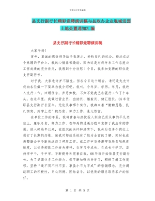 县支行副行长精彩竞聘演讲稿与县政办企业退城进园土地处置通知汇编