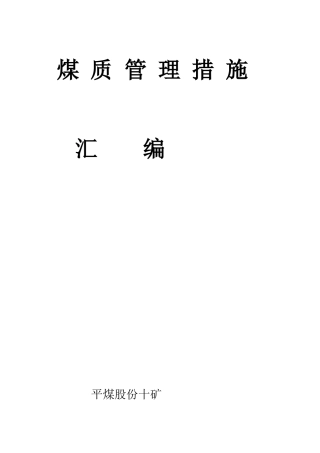 煤质管理措施