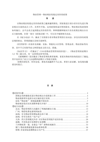 物业管理--物业税征收稳定房价的政策