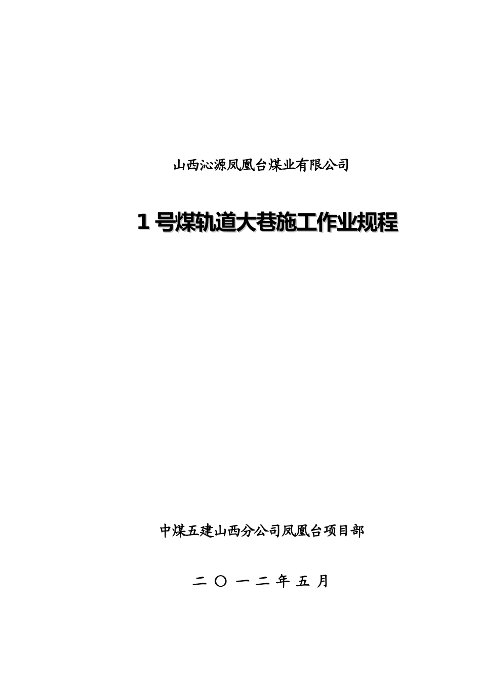 1号煤轨道大巷施工作业规程_第1页