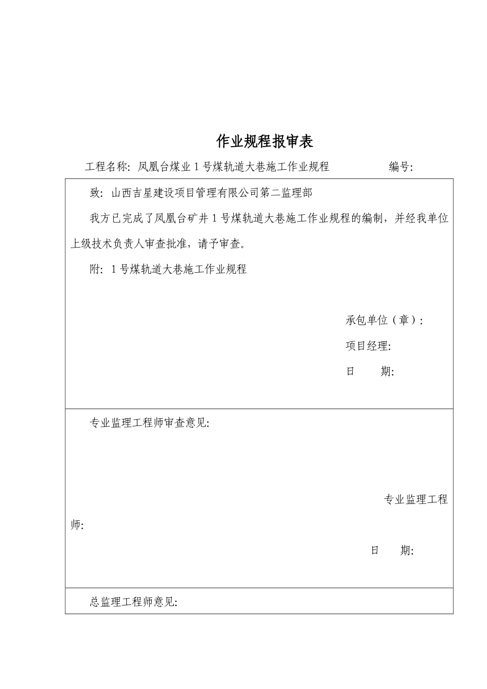 1号煤轨道大巷施工作业规程_第2页