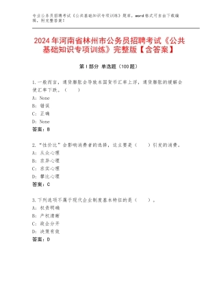 2024年河南省林州市公务员招聘考试《公共基础知识专项训练》完整版【含答案】