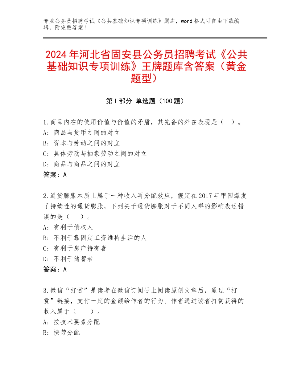 2024年河北省固安县公务员招聘考试《公共基础知识专项训练》王牌题库含答案（黄金题型）_第1页